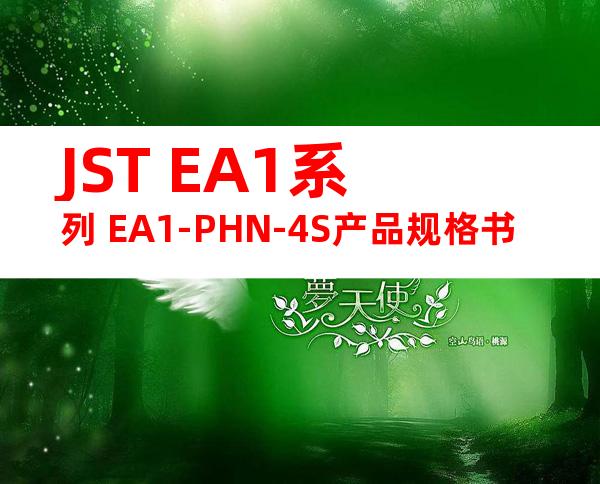 JST EA1系列 EA1-PHN-4S产品规格书